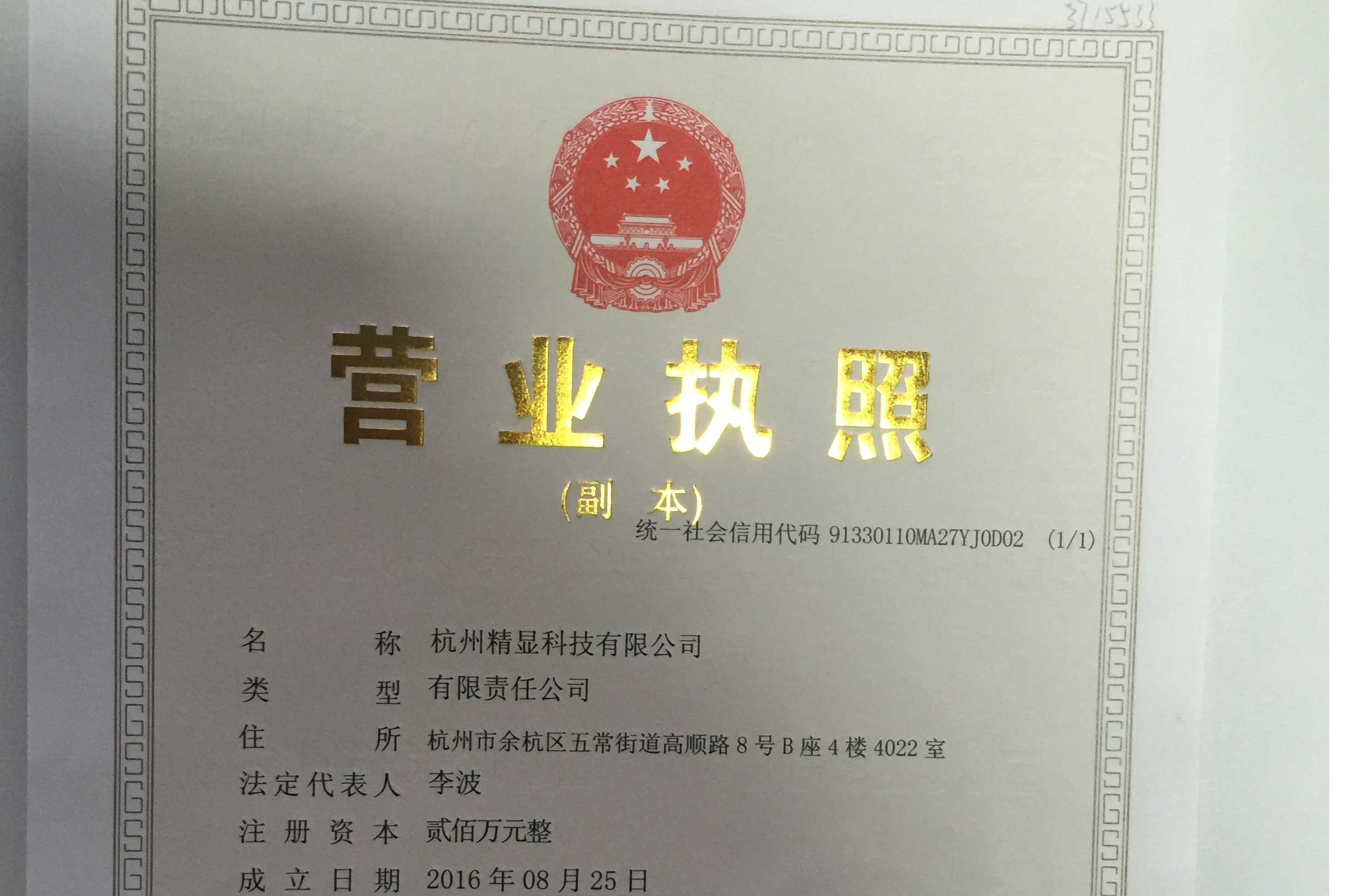 杭州精显科技-营业执照